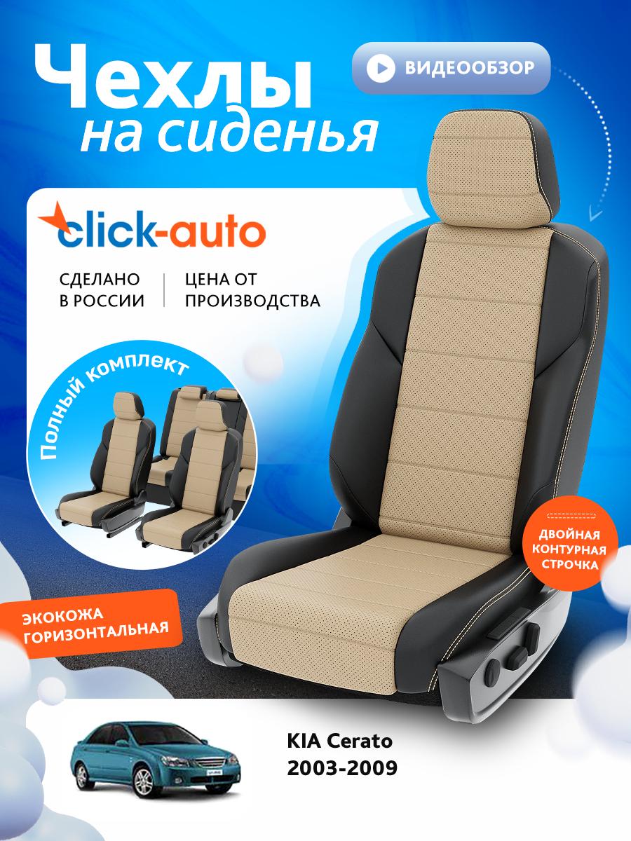 Чехлы Киа Серато (KIA Cerato) 2003-2009 1 седан Экокожа Бежевый CA1193CF2S473 Click Auto