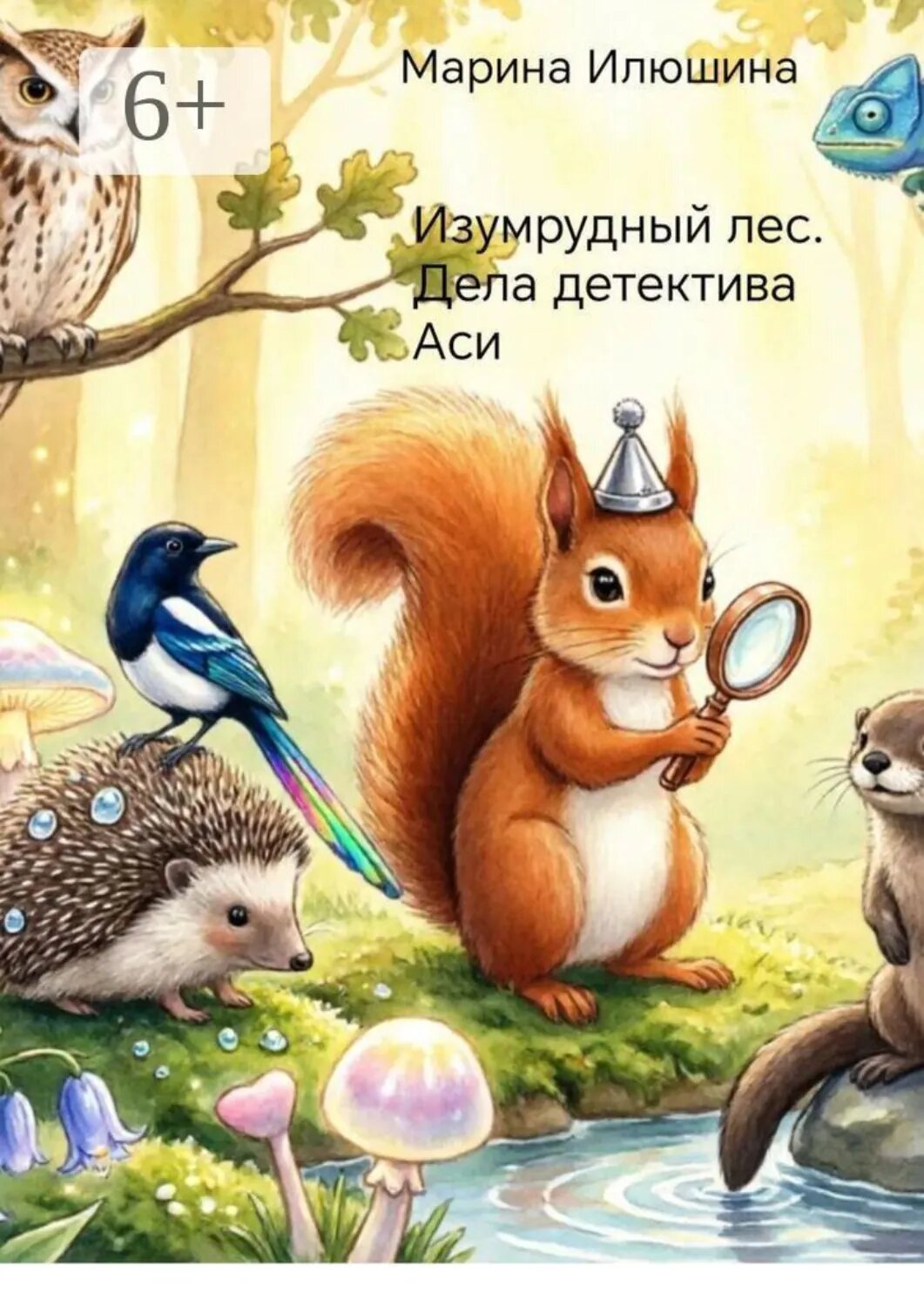 Изумрудный лес. Дела детектива Аси [Цифровая книга]
