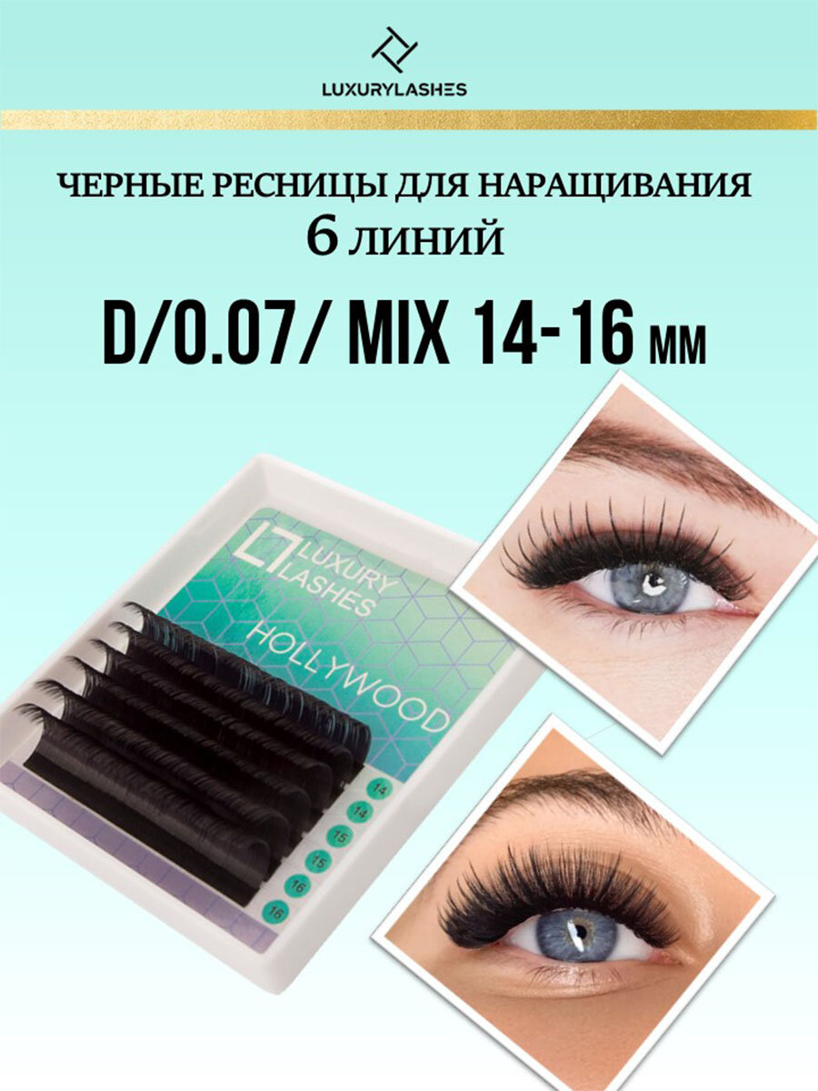 Luxury Lashes Ресницы для наращивания mix D 0.07 14-16 mm