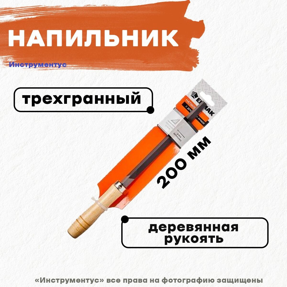 Напильник с деревянной рукой трехгранный 200мм