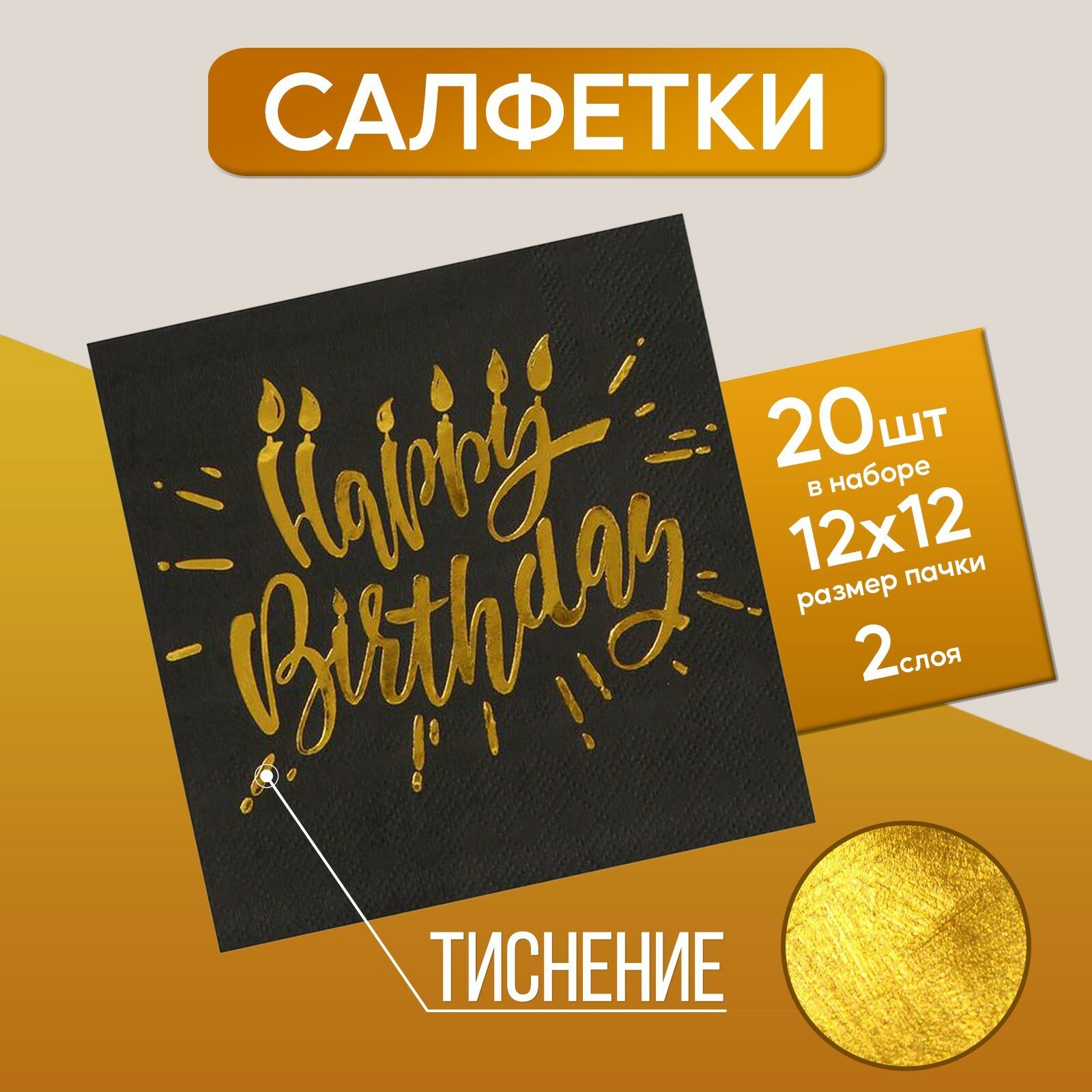 Салфетки Happy birthday, 25х25см, 20 шт, золотое тиснение, на чёрном фоне
