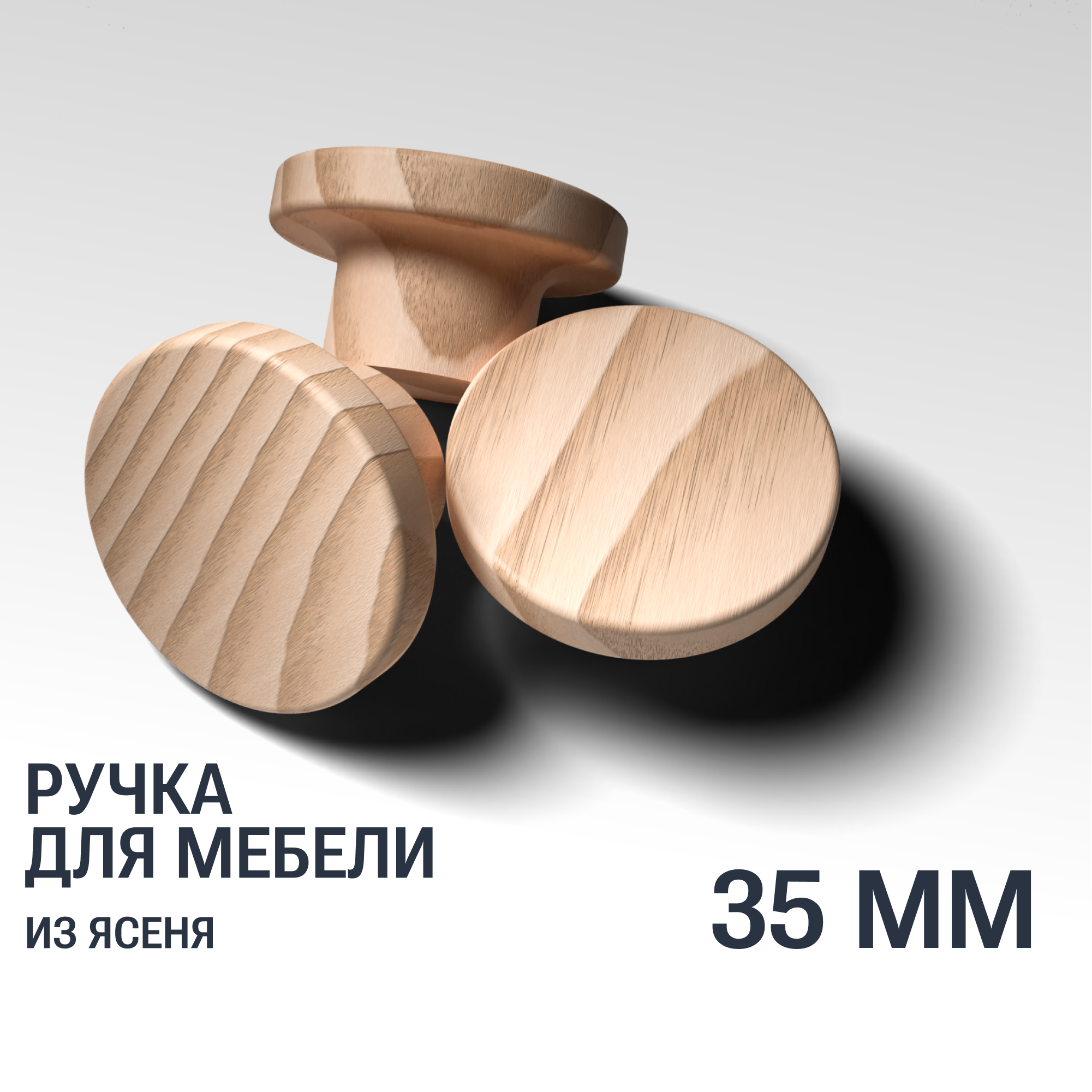 Ручки кнопки 35 мм мебельные деревянные Y2, 1шт, YASNIKA, Ясень - фотография № 1