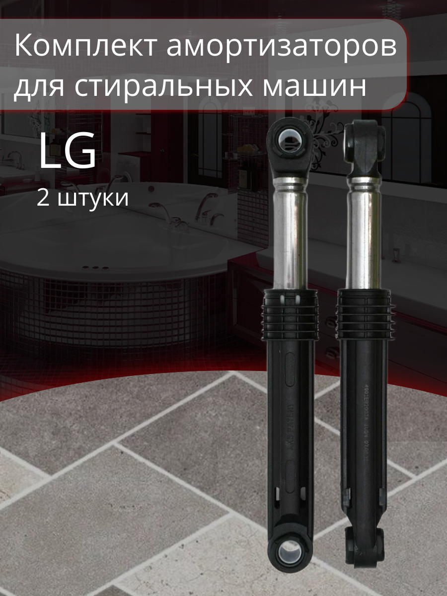 Комплект амортизаторов (демпферов) для стиральных машин LG (2 штуки) 100N L=170-265 мм Ø втулки-11 мм