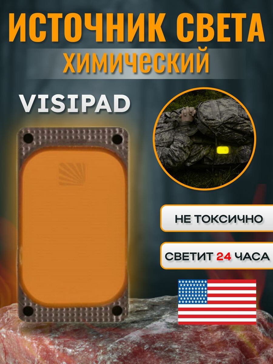 Химический автономный источник света Visipad (оранжевый)