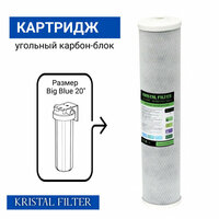 Картридж Kristal Filter Big Blue 20" CP