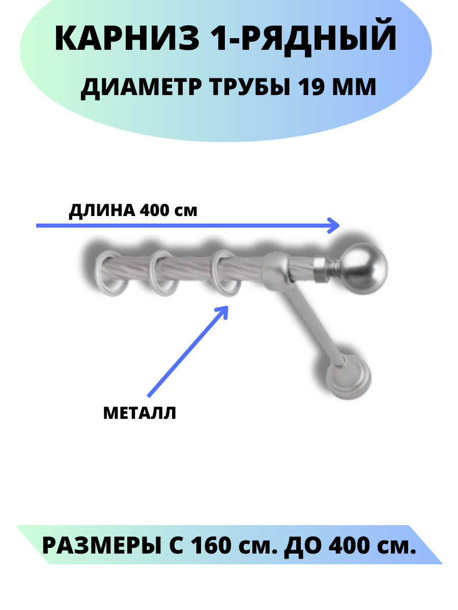 Карниз металлический Стамбул, 1-рядный, витой, D-19 мм, цвет сатин, 4,0 м.