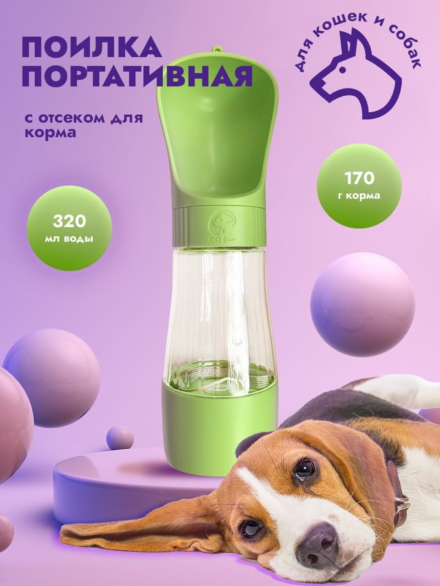Поилка бутылка дорожная для собак, 320 мл. + 170 гр. корма, поилка для прогулок