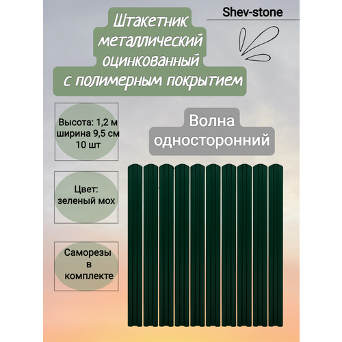 Евроштакетник Волна 10 шт, 1,2м, толщ 0,45 м Зеленый мох