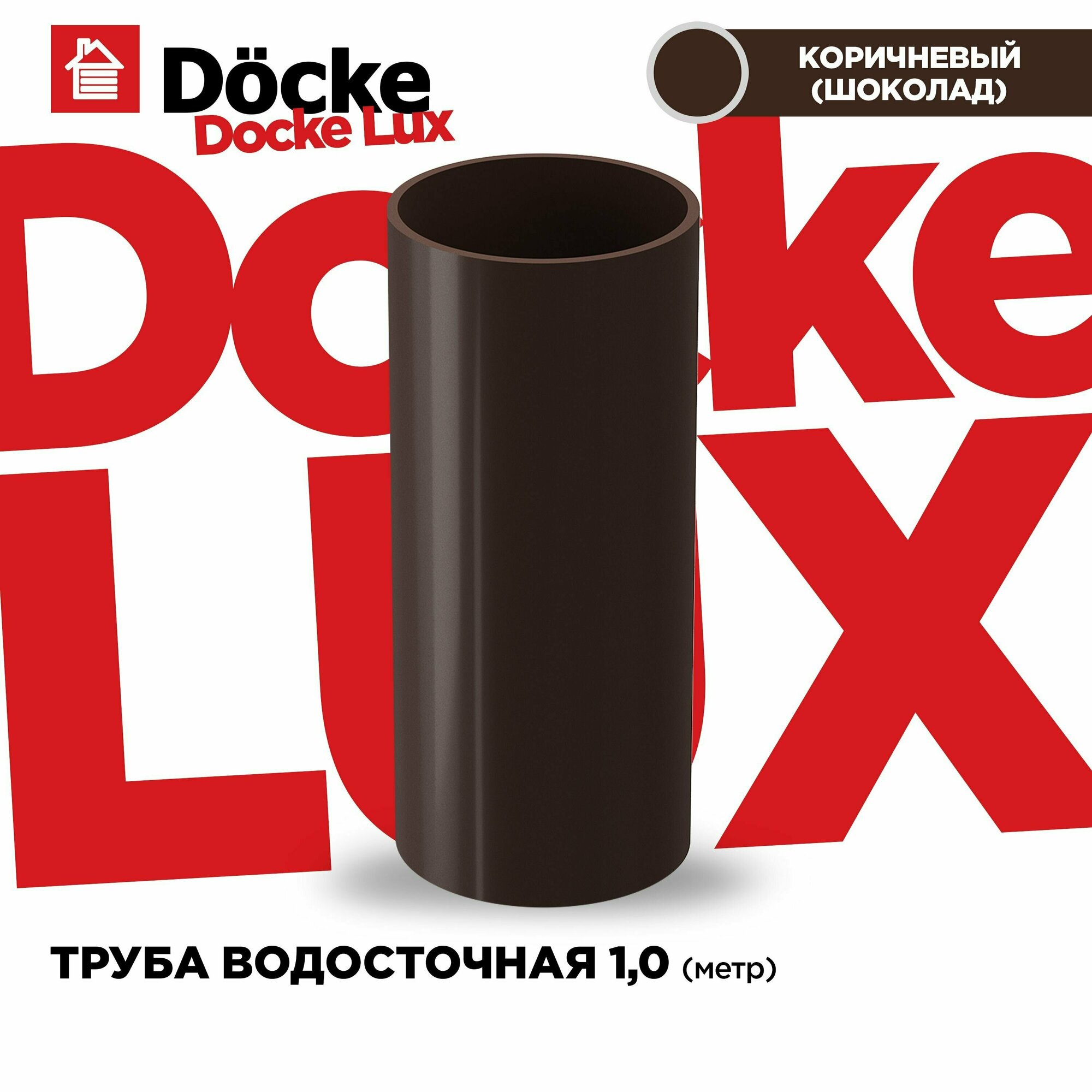 Труба круглая LUX водосточной системы docke. Длина 1м, цвет Шоколад (коричневый). 1 штука