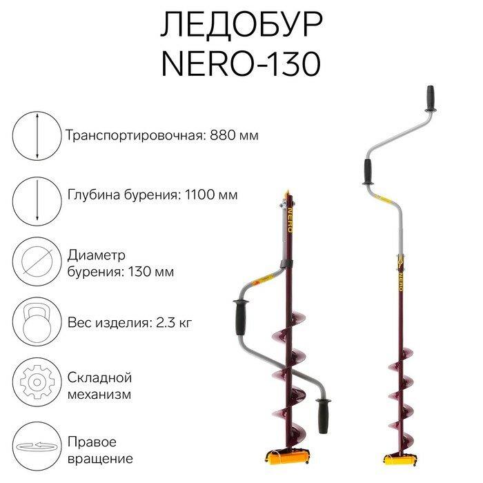 Nero Ледобур (ПВ) NERO-130, L-шнека 0.5 м, L-транспортировочная 0.88 м, L-рабочая 1.1 м, 2.3 кг