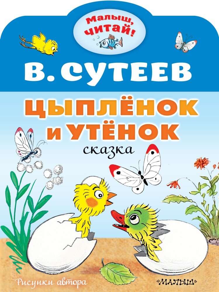 Цыплёнок и Утёнок (Сутеев В. Г.) (Малыш, читай!)