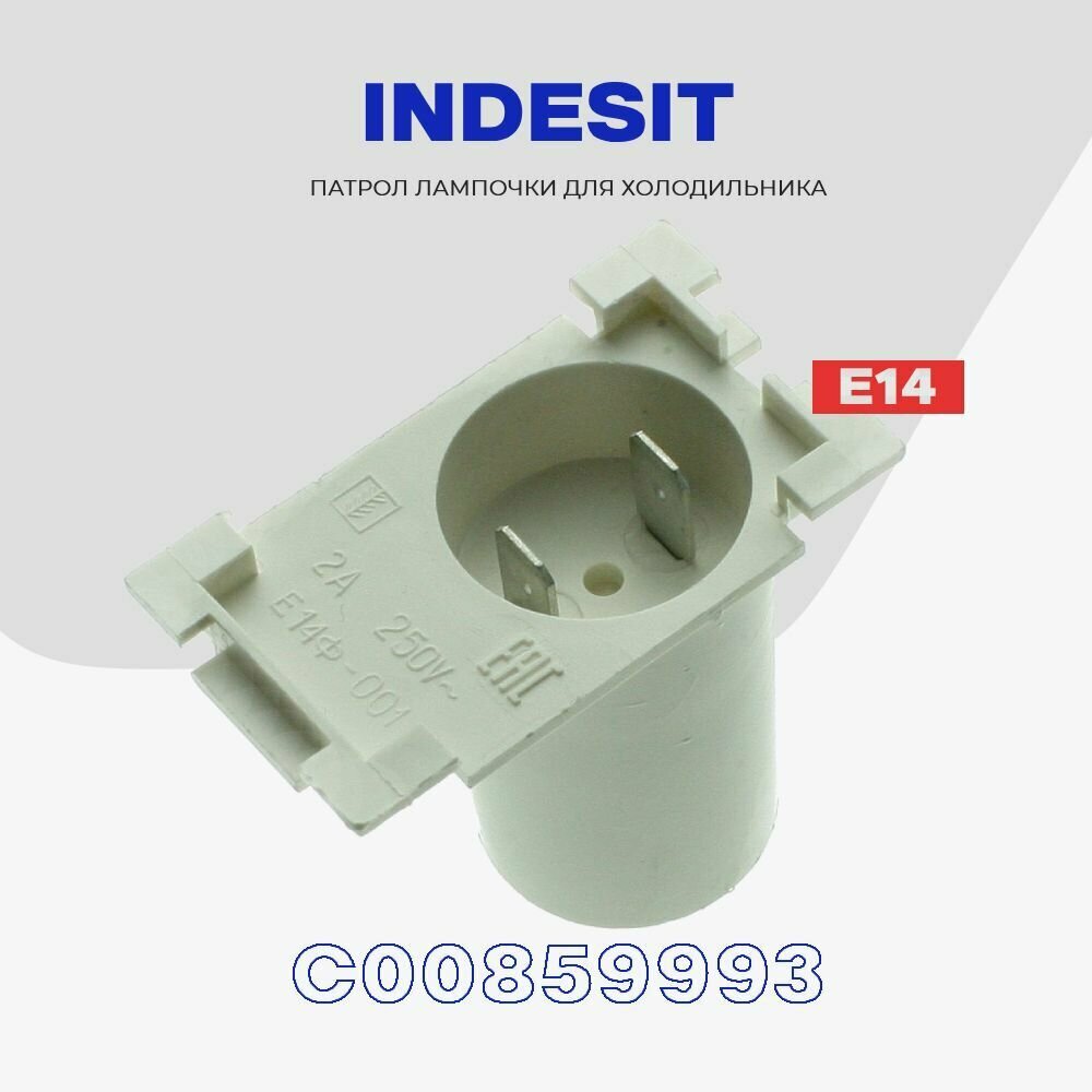 Патрон для лампочки в холодильник Indesit (C00859993) / E14 - 220В — фото 1