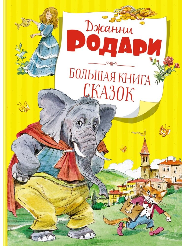 Большая книга сказок (Родари Дж.)