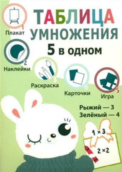 Таблица умножения. 5 в одном (Ясюнас Е. и др. (илл.)) - фото №2