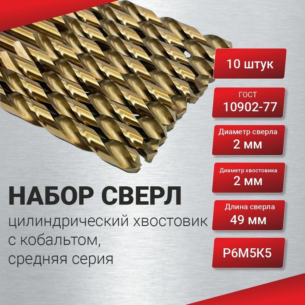 фото Набор сверл 10шт цилиндрический хвостовик с кобальтом 2,0 средняя серия, ГОСТ 10902-77 Р6М5К5