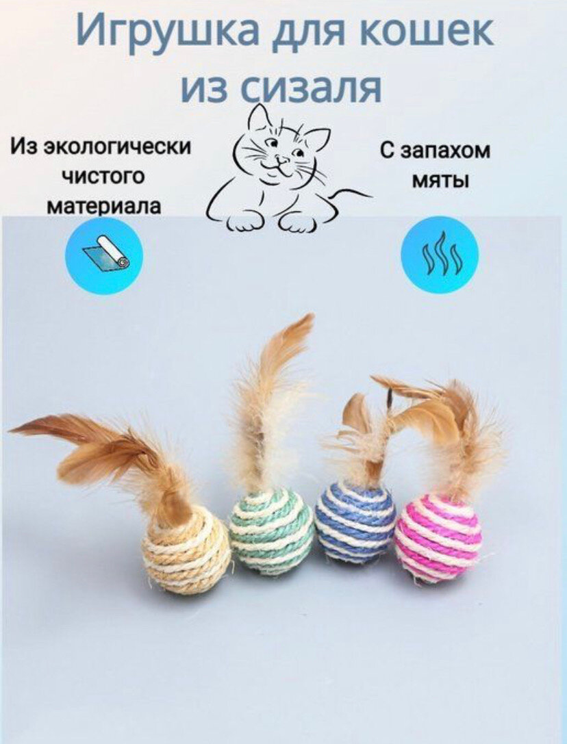 Игрушка для кошек из сизаля шарики с перьями 2 штуки  разноцветные