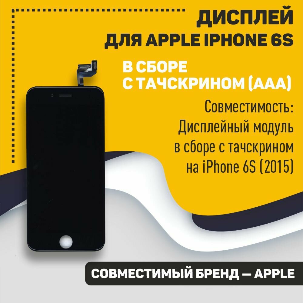 Дисплей OEM для Apple iPhone 6S в сборе с тачскрином (AAA) черный