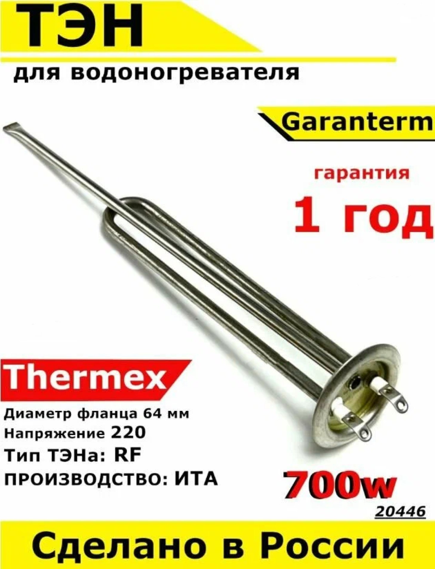 ТЭН для водонагревателя Thermex, 700W, М6, L355мм, нержавеющая сталь, фланец 64 мм.