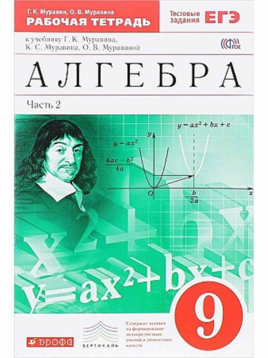 Алгебра. 9 класс. Рабочая тетрадь к учебнику Г. Муравина и др. В 2 частях. Часть 2. Вертикаль. - фото №3