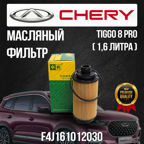 Масляный фильтр Chery Tiggo 8 Pro / Чери Тигго 8 Про / F4J161012030 / 1,6 литра