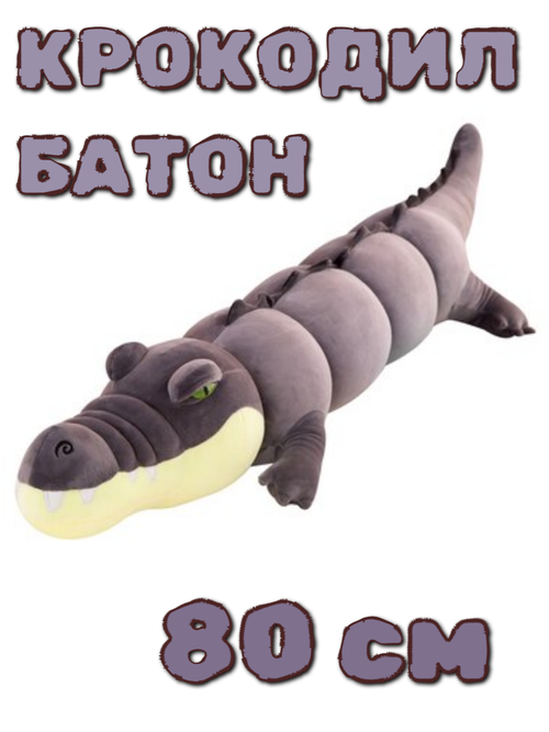 Мягкая игрушка-подушка крокодил-батон, серый, 80 см