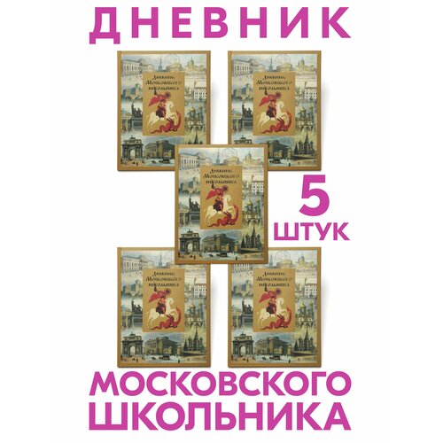 Дневник Московского школьника набор 5 шт в твёрдой обложке