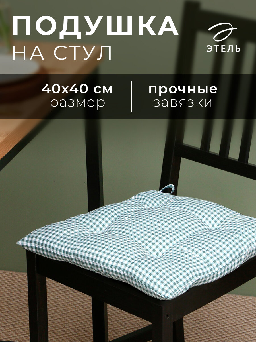 Сидушка на стул Этель "Клеточка" 40х40 см, цв. зелёный, 100% полиэстер