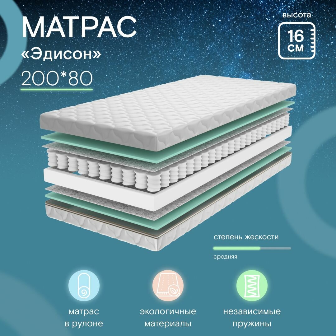 Матрас, 80х200 Ramelka ортопедический Эдисон 200*80, пружинный