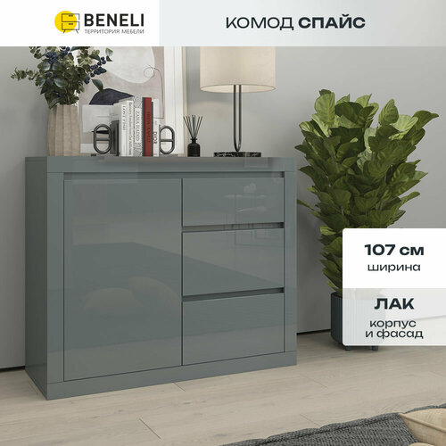 Комод Beneli Спайс 3 ящика серый глянец 40х107 90см 19140₽