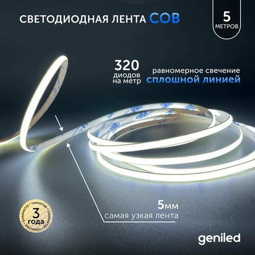 Светодиодная лента 5м 24В 9Вт/м 6000К IP33 COB холодная подсветка 320 led/m Geniled 5мм