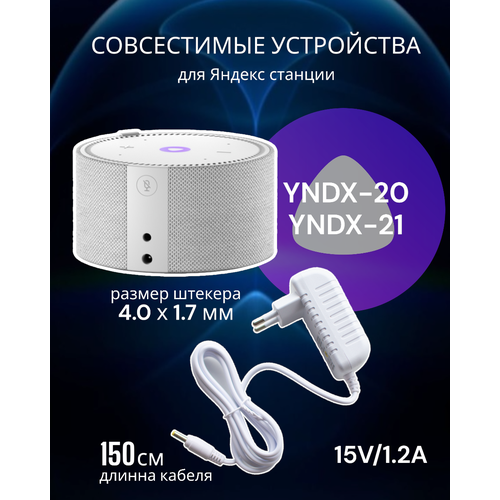 Блок питания для Яндекс. Станции Мини 15В/1,2А с зарядкой для Алисы - Белый