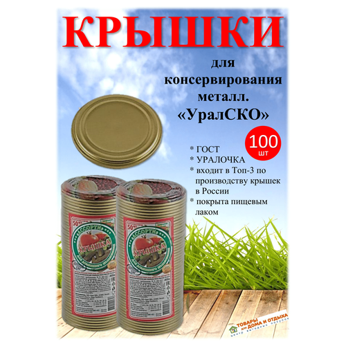 Крышка металлическая для консервирования СКО (уралско) 100шт 2 упаковки