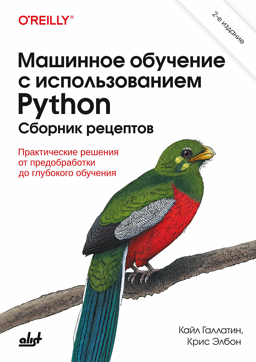 Машинное обучение с использованием Python. Сборник рецептов. 2 изд.