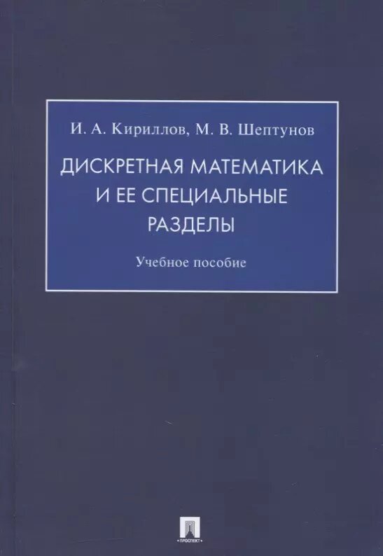 Дискретная математика и ее специальные разделы. Учебное пособие