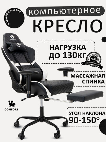 Изображение товара Игровое компьютерное кресло KRESLO COMFORT G-TRACER, экокожа, черное с белым
