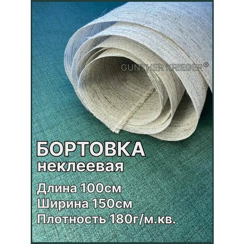 Бортовка ткань с конским волосом неклеевая