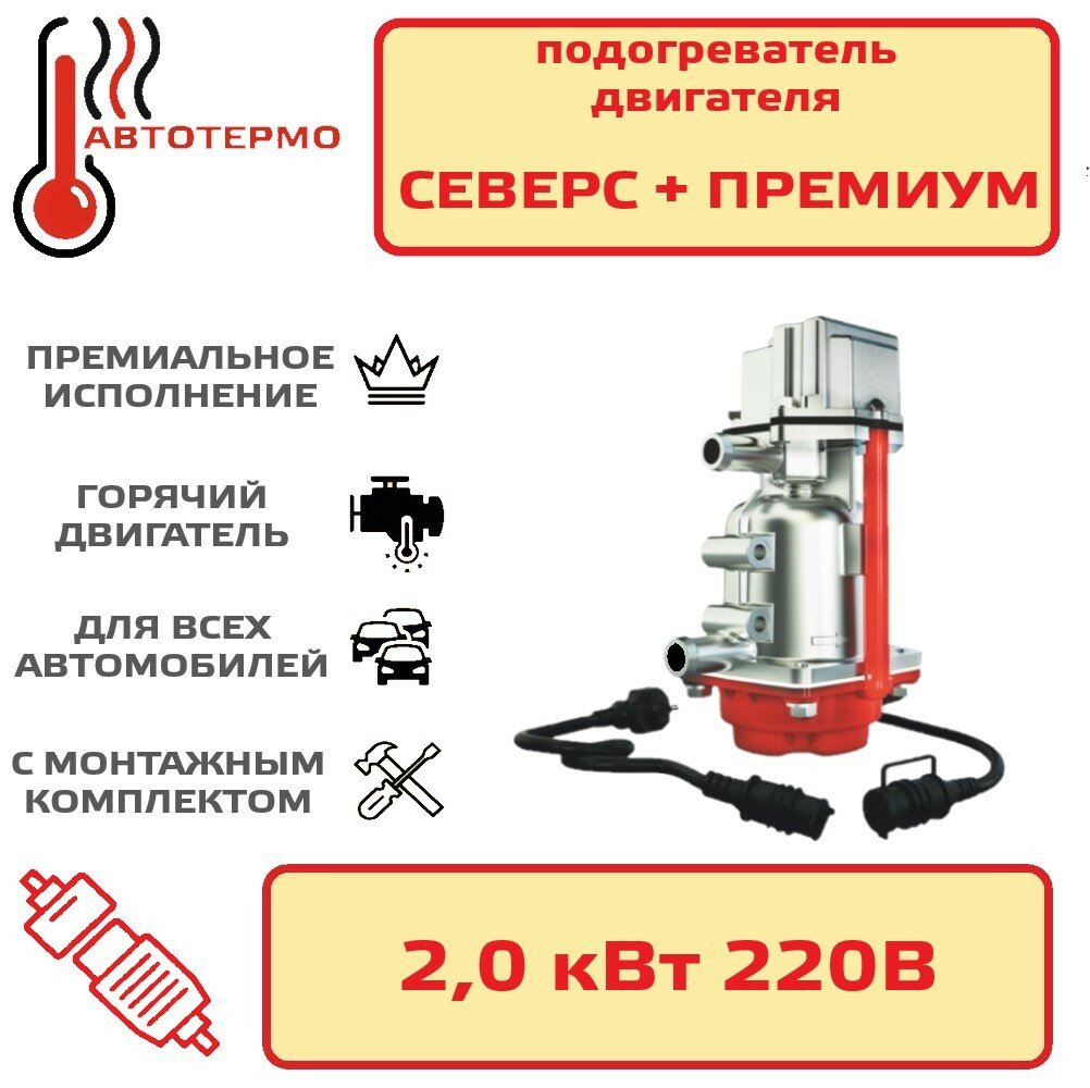 Подогреватель двигателя Северс плюс Премиум 20кВт с помпой и бамперным разъемом