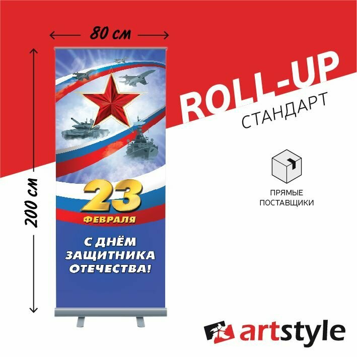 Мобильный стенд Roll-up Standart 80*200 см с печатью баннера на 23 февраля
