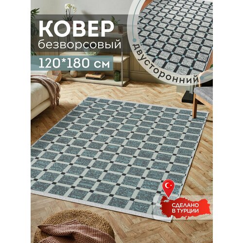 Ковер на пол двусторонний турецкий килим 120х180 см натуральный хлопок 3200₽