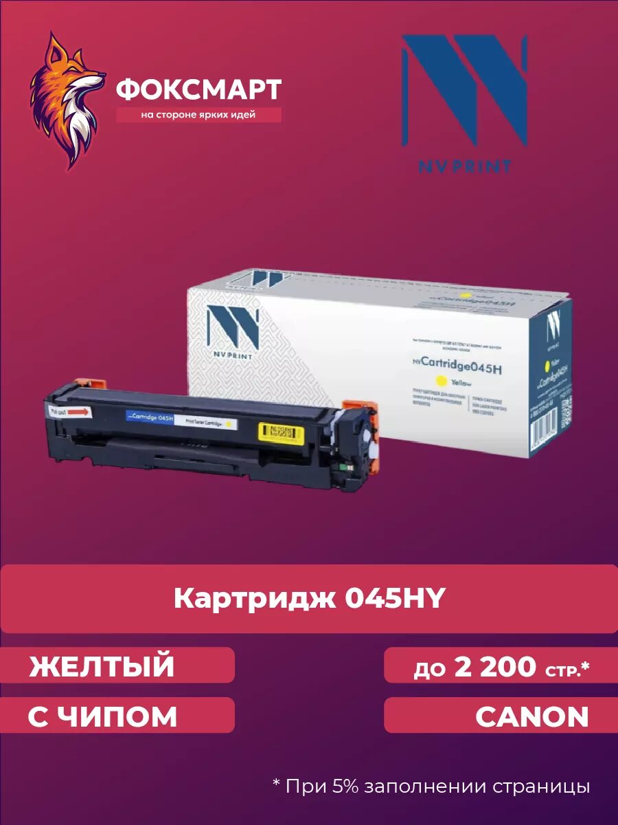 Картридж лазерный NV-045HY совместимый