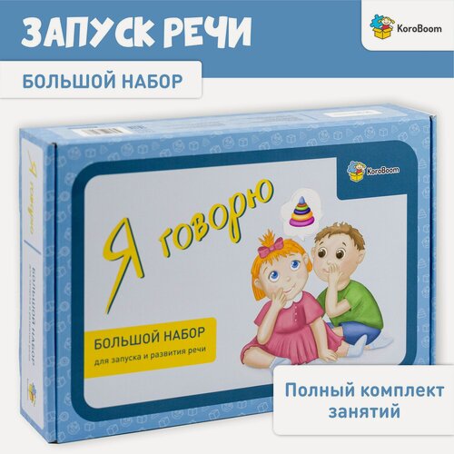 Изображение товара Развивающий логопедический набор KoroBoom "Я говорю", большой подарочный набор игр и карточек для запуска речи, задания для развития речи, лепеталки для малышей, учимся говорить
