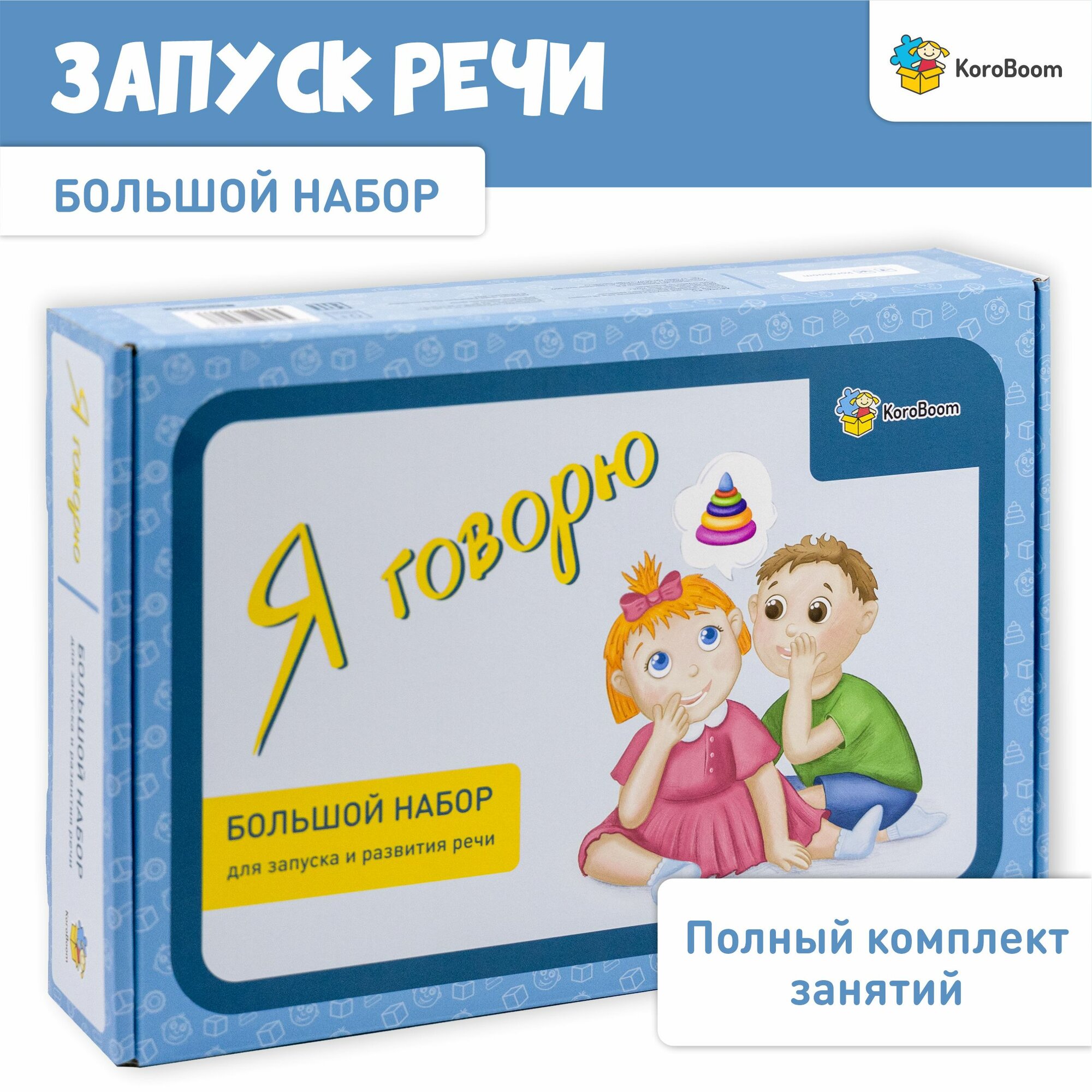 Развивающий логопедический набор KoroBoom "Я говорю", большой подарочный набор игр и карточек для запуска речи, задания для развития речи, лепеталки для малышей, учимся говорить