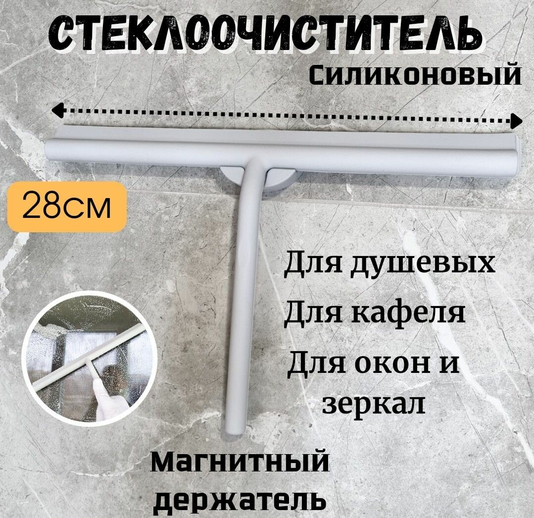 Стеклоочиститель-водосгон для окон и душевых 28см, водосгон для зеркал и кафеля с магнитным держателем серый