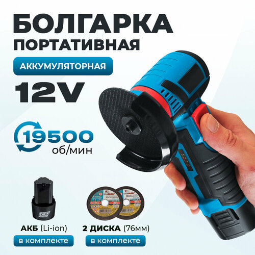Болгарка аккумуляторная Hilda 12V шлифовальная угловая машинка19500 обмин 2450₽