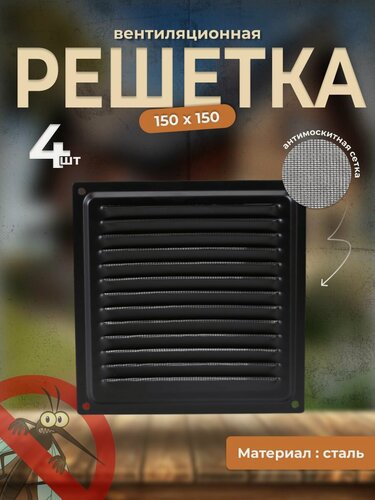 Изображение товара Вентиляционная решетка металлическая, решетка для вентиляции с сеткой 150х150, комплект 4 шт черная