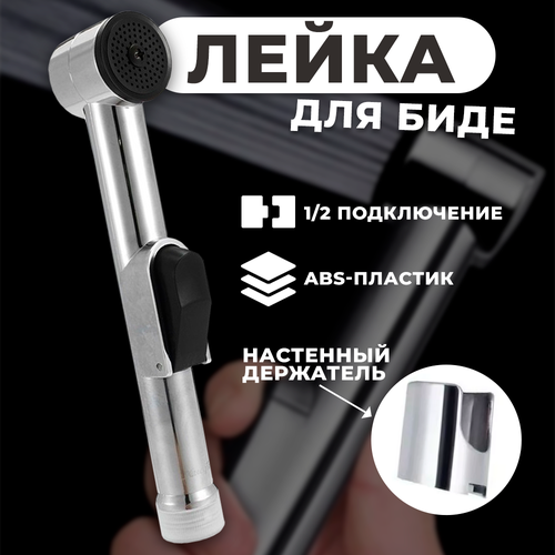 Гигиническая лейка SIROCCO для биде 523₽