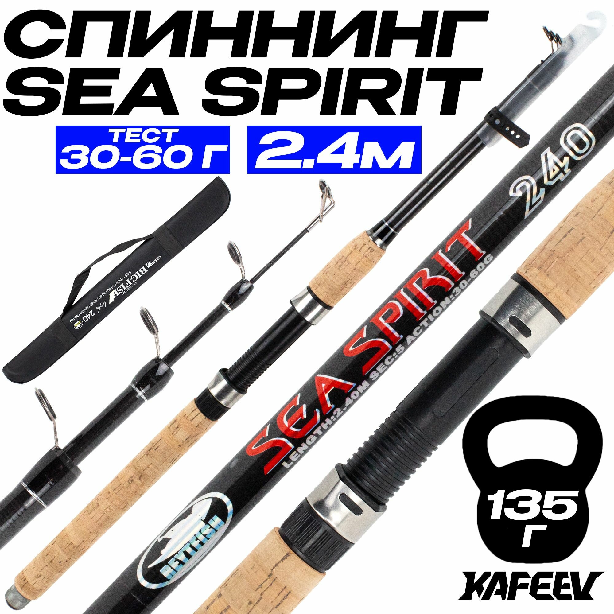 Спиннинг для рыбалки SEA SPIRIT 2.4 м, тест 30-60 г быстрый строй