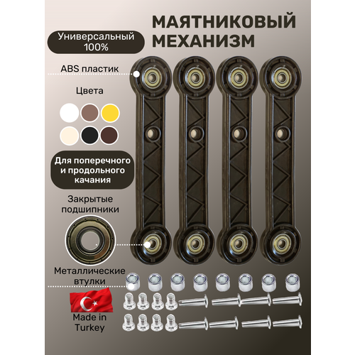 Универсальный маятниковый механизм, маятник для детской кроватки венге (комплект)