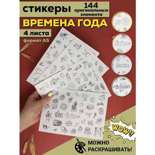 Тематические бумажные наклейки для оформления времена года