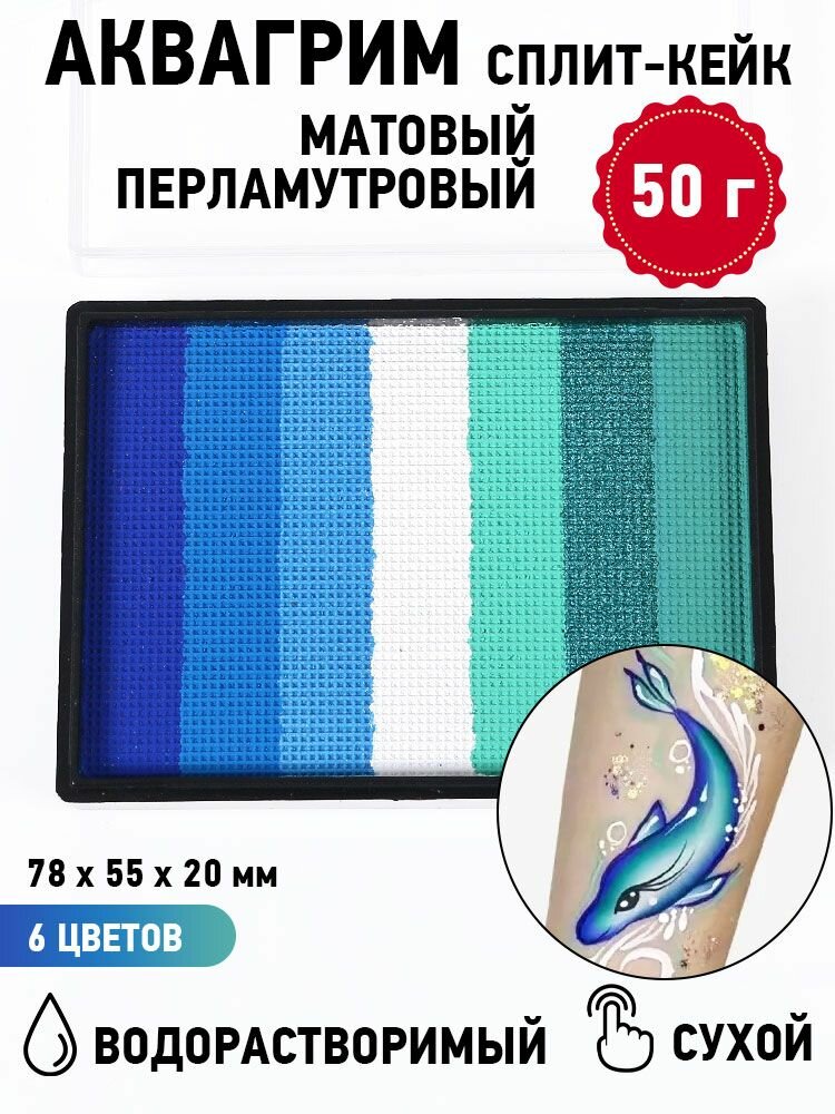 Аквагрим сплит-кейк Морской 50 г